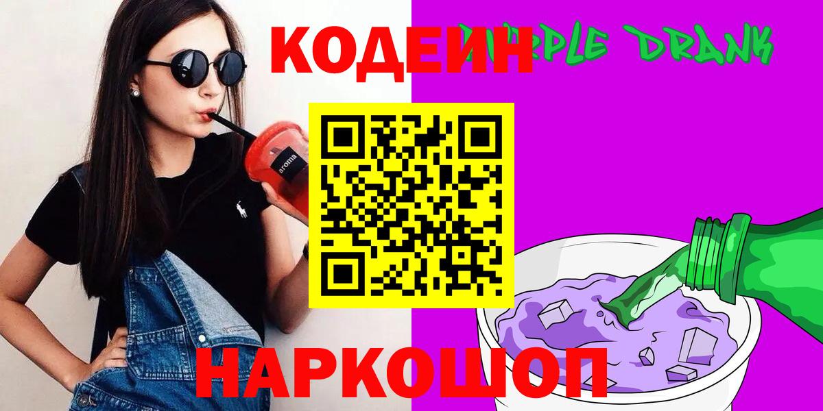 Кимовск  Codein Purple Drank  Кодеиновый сироп Lean Purple Drank  Вход с VPN 